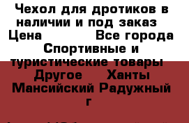 Чехол для дротиков в наличии и под заказ › Цена ­ 1 750 - Все города Спортивные и туристические товары » Другое   . Ханты-Мансийский,Радужный г.